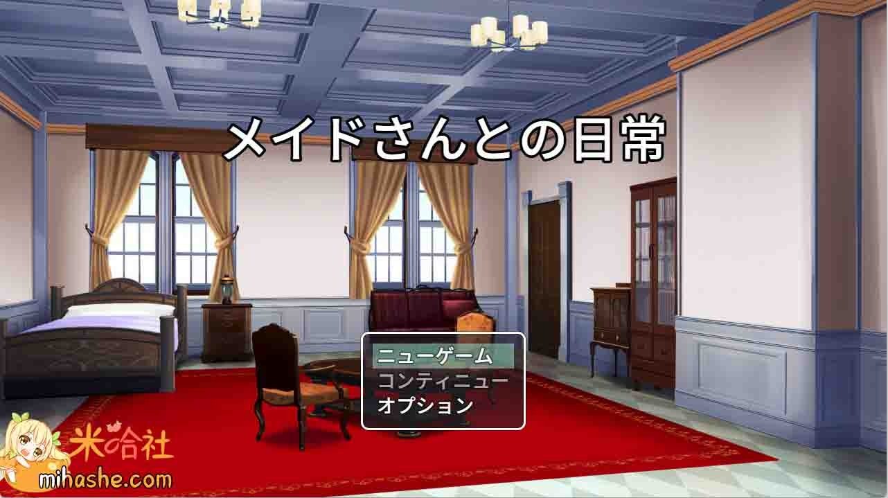 和女仆的日常生活メイドさんとの日常 和女仆的日常生活メイドさんとの日常游戏论坛入口 封面图